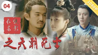 长安侠影之天朝死士【CCTV6电视电影 Movie Series】