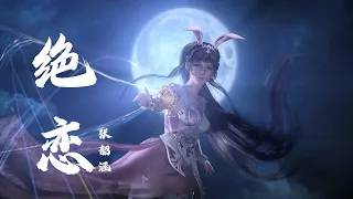 《绝恋》张韶涵（Angela Zhang）斗罗大陆（Soul Land）小舞角色主题曲 | CC歌词