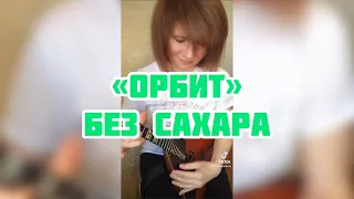 Орбит Без Сахара - Сплин ( Balalaika - mini cover, Vorfolomeeva Elena )