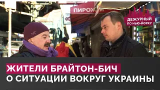 Как жители Брайтон-Бич реагируют на ситуацию вокруг Украины? / Дежурный по Нью-Йорку