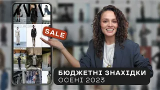 Нові Бюджетні Знахідки Осені 2023