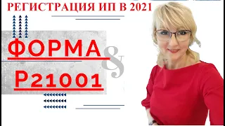 ЗАЯВЛЕНИЕ Р21001 НА РЕГИСТРАЦИЮ ИП В 2021 ГОДУ. ПОДРОБНАЯ ИНСТРУКЦИЯ.