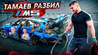 Тамаев Разбил BMW M5! ВСЯ ПРАВДА…