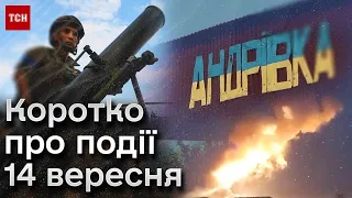 ⚡ Коротко про події 14 вересня: запеклі бої за Андріївку та яскрава ніч у Євпаторії!