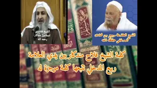 كلمة الشيخ فلاح مندكار عن مركز الألباني وعن الحويني بين يدي الشيخ ربيع حفظه الله