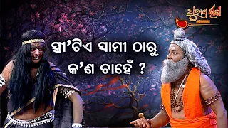 ସ୍ତ୍ରୀ' ଟିଏ ସ୍ୱାମୀ ଠାରୁ କଣ ଚାହେଁ  ?  | Purana Lila   | Prathana Tv