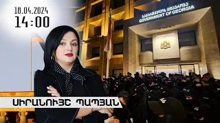 Լուրերի օրվա թողարկում 14։00