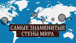 Самые знаменитые стены мира -  на карте