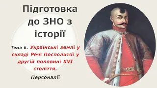 ЗНО  ІСТОРІЯ УКРАЇНИ. УКРАЇНСЬКІ ЗЕМЛІ К СКЛАДІ РЕЧІ ПОСПОЛИТОЇ У ДРУГІЙ ПОЛОВИНІ 16 СТОЛІТТЯ.