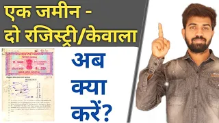 एक जमीन - दो रजिस्ट्री/केवाला | Ab Kya Hoga?