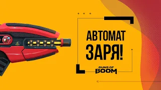 Guns of Boom | Трофейные кейсы с автоматом Заря!