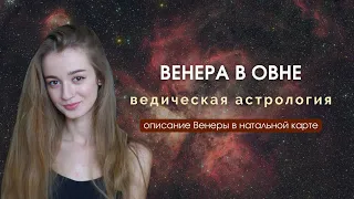 Венера в Овне в натальной карте