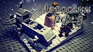 Lego самоделка аэросани РФ-8 | ВОВ