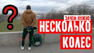 ⛳ЗАЧЕМ НУЖНО НЕСКОЛЬКО МОНОКОЛЕС.