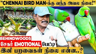 "நடு தெருவுக்கு வந்துட்டேன்" - சென்னை BIRD MAN கண்ணீர் பேட்டி - பறவைகளுக்காக வாழ்ந்தவரின் அவல நிலை!!