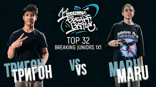 Тригон vs Maru TOP 32 Juniors Нижний Брейк Баттл