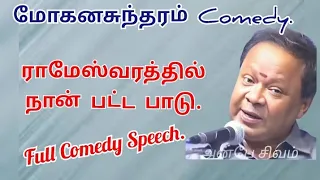 ராமேஸ்வரத்தில் நான் பட்ட பாடு.... 😂😂😂 மோகனசுந்தரம் நகைச்சுவை பேச்சு. #comedy