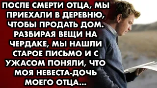 После смерти отца мы приехали в деревню чтобы продать дом. Разбирая вещи на чердаке, мы нашли письмо