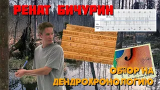 Обзор на дендрохронологию. Ренат Бичурин.