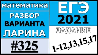 Разбор Варианта Ларина №325 (№1-12,13,15,17) ЕГЭ 2021.