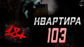 Страшные истории на ночь l 18+ l КВАРТИРА 103 l 344 секунды УЖАСА