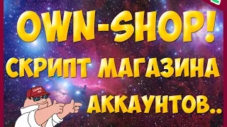 Скрипт магазина аккаунтов own-shop