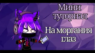 ❤ Мини туториал на моргание глаз💜