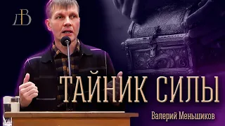 "Тайник силы" - Валерий Меньшиков | Проповедь