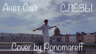 @Anet_Sai  - СЛЁЗЫ / cover by Ponomareff