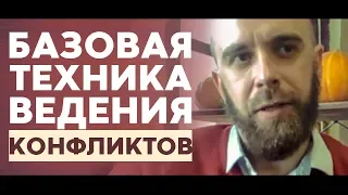 Как постоять за себя в конфликте. Техника "Что сейчас происходит"