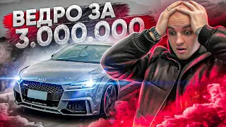 ВЕДРО ЗА 3.000.000 РУБЛЕЙ!? / ТОТАЛЬНЫЙ РАЗНОС AUDI TT