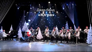 Джаз-бенд "Югра". Часть 1.