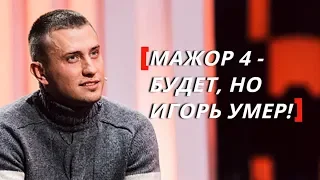 Павел Прилучный — о 4 сезоне, смерти Вики и фильме «Мажор»