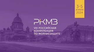 VIII Российская Конференция По Молниезащите. День 1.