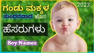 ಗಂಡು ಮಕ್ಕಳ ಸುಂದರವಾದ ಹೊಸ ಹೆಸರುಗಳು/Boy Baby New Names in Kannada 2023