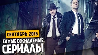 Самые Ожидаемые Сериалы 2015: СЕНТЯБРЬ