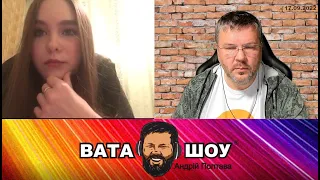 Андрій Карпов Вата Шоу