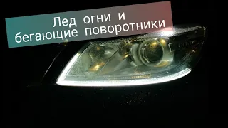 Бегающие поворотники своими руками! LED ГАБАРИТЫ. Skoda Octavia