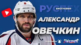 Александр Овечкин - великий хоккеист - биография