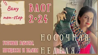 ВЛОГ 2•24 | Носочная неделя, роспуски и отложенные планы | #вязание #вязаныевещи #вязаныеноски