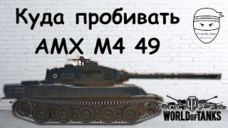 Обзор премиум ТТ 8 уровня Франции AMX M4 49