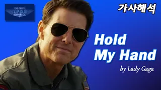 [무비팝송]🎇비행기 굉음을 뚫는 레이디가가의 파워보이스 Top Gun Maverick  OST/ Hold my hand/가사해석/Lady Gaga