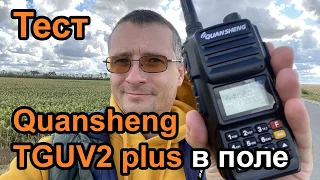 Радиостанция Quansheng TG UV2 plus дальность в поле