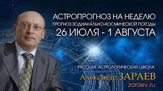 Астропрогноз на неделю с 26 июля по 1 августа - от Александра Зараева