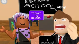 Меня вызвали к директору/ Escape school obby/ Роблокс на русском