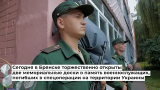 В Брянске открыли мемориальные доски в память о погибших во время спецоперации на Украине