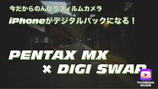 №392 DIGI SWAP ✖︎ PENTAX MX iPhoneがデジタルバックになる！