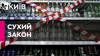 У Києві можуть знову ввести заборону на алкоголь