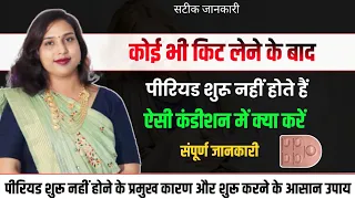 kit🛑khane ke bad Periods nahi aye to kya🤔kre💯.दवाई खाने के बाद पीरियड नहीं आ रहे💁 क्या करे?