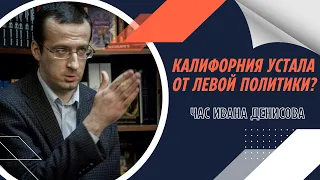 Час Ивана Денисова // Калифорния устала от левой политики?